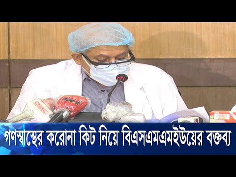 করোনা ভাইরাস শনাক্তে গণস্বাস্থ্যের কিট কার্যকর নয়: বিএসএমএমইউ | ETV News