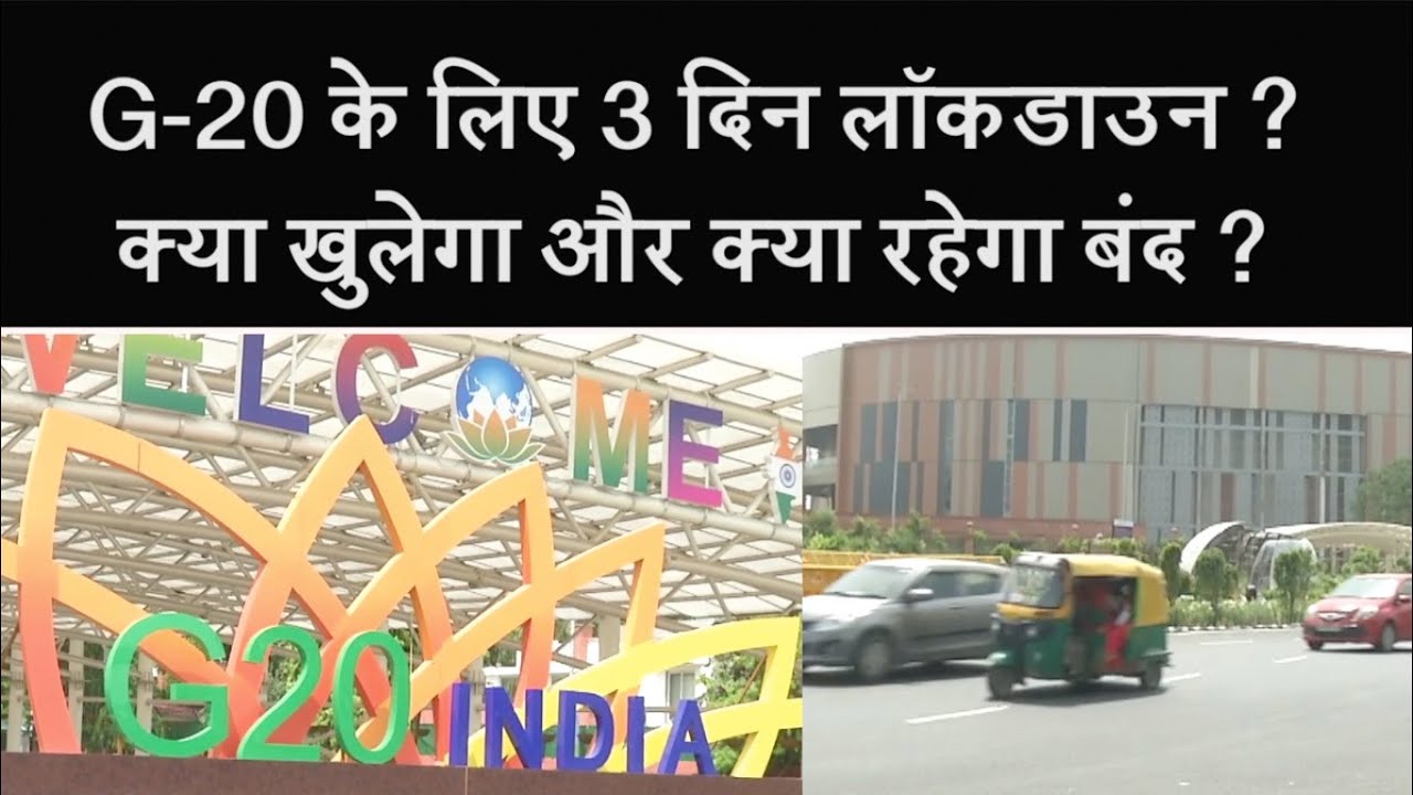 G20 Summit in Delhi: G-20 समिट के दौरान क्या खुलेगा क्या रहेगा बंद ? | Delhi News |