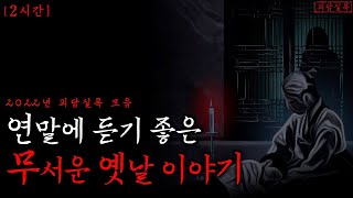Download lagu 연말에 듣기 좋은 무서운 옛날이야기 | 2022년 괴담실록 모음 [통합본] mp3