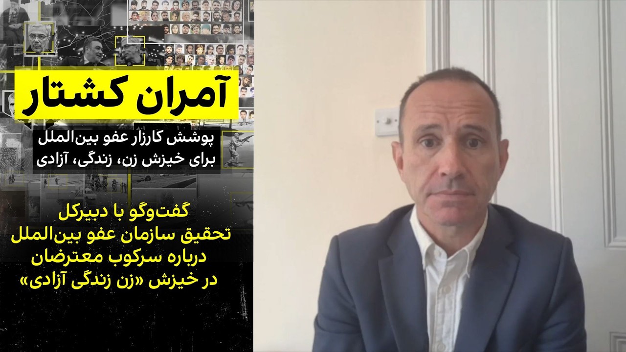 گفت‌وگو با دبیرکل تحقیق سازمان عفو بین‌الملل درباره سرکوب معترضان در خیزش «