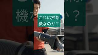 掃除機が吸い込むものであるという先入観を壊してくれました。