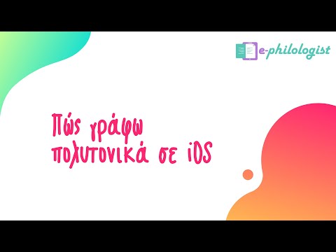Πολυτονικό σε iOS (iPhone, iPad)