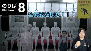 【8番のりば】8番出口の続編『8番のりば』全異変コンプリートしてみた
