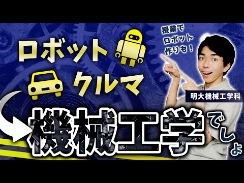 法政経学科 【理工学部】機械工学とは？明治大理工学部生にきいてみた