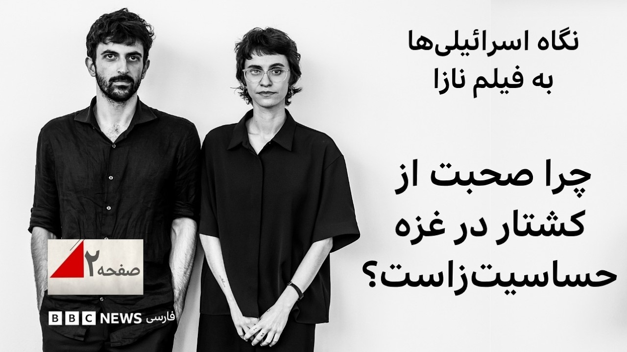 نگاه اسرائیلی‌ها به فیلم نازا؛ چرا صحبت از کشتار در غزه حساسیت زاست؟ - صفحه ۲