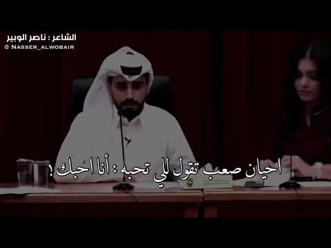 ممكن سؤال تقدر تعترف بالحب ناصر الوبير