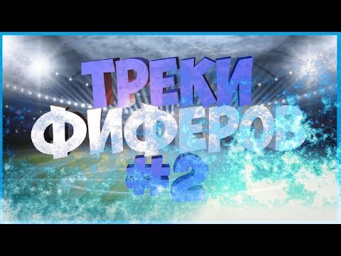 ТРЕКИ ФИФЕРОВ #2
