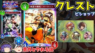 かつて最強だったデッキの現在。クレストビショップ【Shadowverse: Worlds Beyond / ゆっくり実況】
