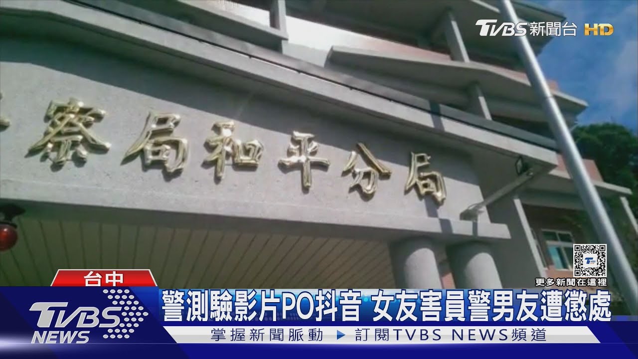 警測驗影片PO抖音　女友害員警男友遭懲處