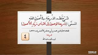 صورة شرح نظم الذريعة في أصول الفقه للعلامة الأشخر