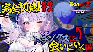 【ドラゴンボールZ KAKAROT】ミリしらDLC実況💥💭みんなどうなっちゃうの…⁉️⁉️⁉️#2【#紫月るぴ￤#Vtuber】
