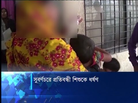 নোয়াখালীতে এক মানসিক ও শারিরীক প্রতিবন্ধী শিশুকে ধর্ষণ | ETV News