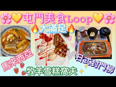 飲食篇🍳#ep29 #屯門美食 #Loop #日式鐵板牛扒 #封門柳 #馬來西亞 #雪糕窩夫 #甜品 #@HKCoco2022