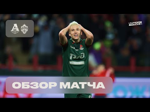 Обзор матча «Локомотив» – ЦСКА