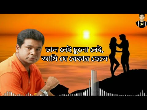 Aonjona_02 (চাল নেই চুলো নেই আমি যে বেকার ছেলে) মনির খান Hi, Good Evening Video Buffering