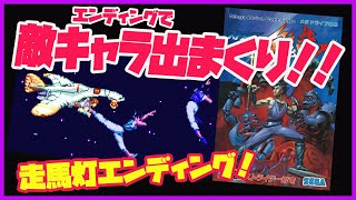 いきなりエンディング！ストライダー飛竜 敵キャラめっちゃ出てくるエンディング！！まさに走馬灯のよう！ メガドライブ レトロゲームエンディング