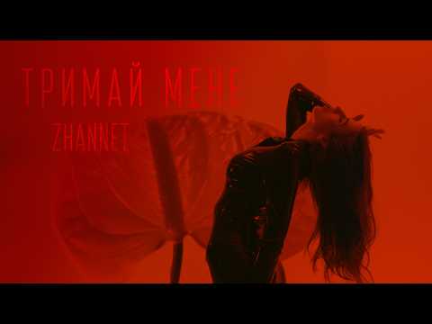 ZHANNET - Тримай мене [Official Video]