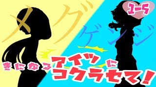【二人実況】きになるアイツにコクラセて！ １ー５【コクラセ】