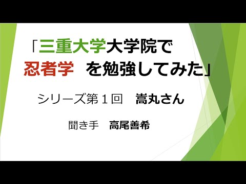 歴史文化学科 「三重大学大学院で「忍者学」を勉強してみた」シリーズ第１回／嵩丸さん　聞き手高尾善希」