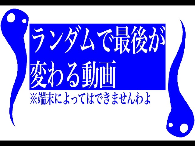 ランダムで最後が変わる動画ですわよ(2倍速で再生してくださいな)(上手く動かせない可能性もそこそこありますわよ)