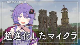 【Minecraft】箱庭世界の共闘譚 part1【マルチ実況】