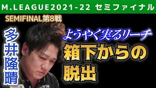 【Mリーグ・多井隆晴】ようやく実るリーチ 南場の親で箱下からの脱出【2021-22セミファイナル第8戦切り抜き】