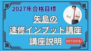 矢島の速修インプット講座 - 司法試験 学習経験者｜LEC東京リーガル