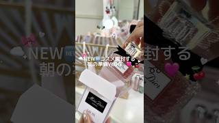 新しいコスメ開封して準備する日🍒🤍#日常vlog #ぷくぷく界隈 #vlog #dior #開封動画  #生活音vlog