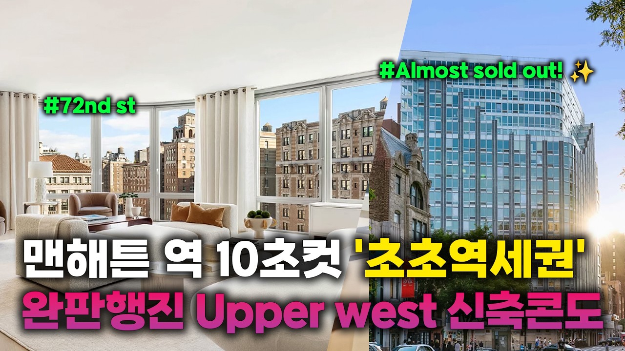 뉴욕 어퍼웨스트 최고급 신축 분양 Upper West Side #뉴욕부동산