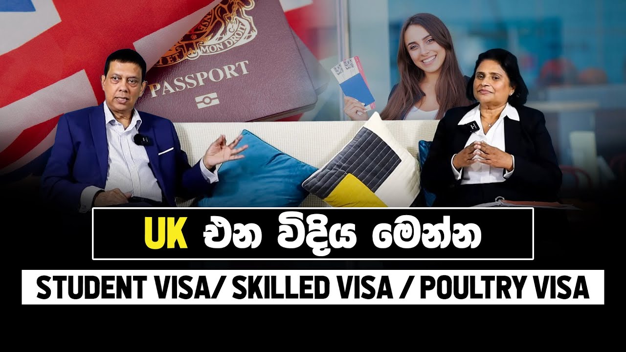 Uk එන විදිය මෙන්න  /UK VISA/care giver/skilled visa/poultry visa  By Solicitor Surya Sameraweera