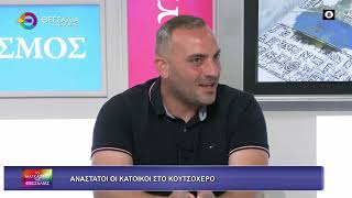 ΑΝΑΣΤΑΤΟΙ ΟΙ ΚΑΤΟΙΚΟΙ ΣΤΟ ΚΟΥΤΣΟΧΕΡΟ_ΒΑΪΟΣ ΦΟΝΙΑΣ_20 05 2026 ΑΝΑΣΤΑΤΟΙ ΟΙ ΚΑΤΟΙΚΟΙ ΣΤΟ ΚΟΥΤΣΟΧΕΡΟ_ΒΑΪΟΣ ΦΟΝΙΑΣ_20 05 2026