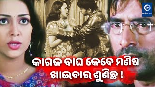 BEST NEGATIVE PERFORMANCE BY SAMARESH ROUTRAY MOVIE SCENE ODIAONE