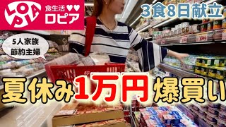 【節約ルーティン】夏休み/ロピアで爆買い/購入食材紹介！5人家族の1週間献立/節約主婦の節約生活/業務スーパーとの違い/食費節約