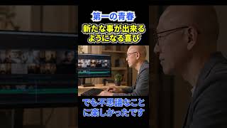 60歳からの第一の青春　第５話ショート005 #定年後のリアル #定年後の不安 #定年後の楽しみ #ai活用 #お金 #60歳 #chatgpt #www #セカンドライフ#動画編集 #人生 #AI