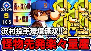 【環境無双】査定&安定感急上昇!![エース]沢村栄純とエース大幅更新!!【パワプロアプリ】