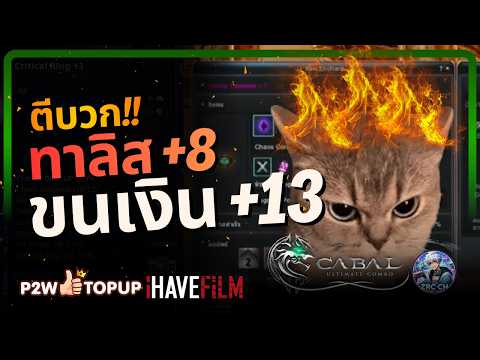 ขนเงิน+13 ทาลิส+8 ฝันให้ไกล ไปให้พ้น! | Cabal: Ultimate Combo