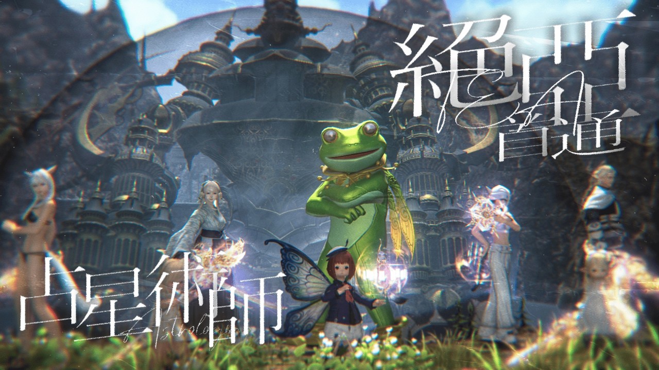【FF14】絕 亞歷山大殲滅戰｜繁中服｜初通關｜自用奶軸分享｜攻略使用見說明欄｜H1｜占星視角｜Patch 7.0