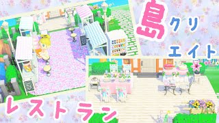 あつ森　島クリエイター｜カフェ・レストランの作り方｜あつまれどうぶつの森実況