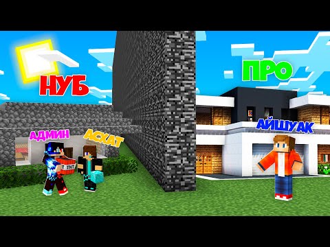 АЙШУАК VS АДМИНмен  АСХАТ КІМ БІРІНШІ ҮЙ САЛАДЫ?  (Minecraft)