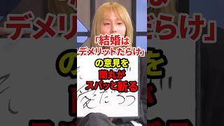 結婚はデメリットだらけだそうです #政治 #結婚 #岸谷蘭丸