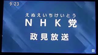 ＮＨＫ党立花孝志　政見放送　全国比例