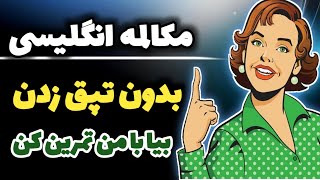 اگه میخوای توی مکالمه پیشرفت کنی این جمله ها برای توئه #آموزش_زبان_انگلیسی 