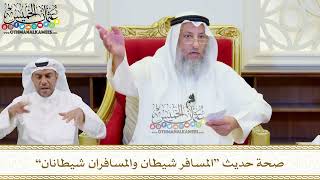 535 - صحة حديث “المسافر شيطان والمسافران شيطانان” - عثمان الخميس