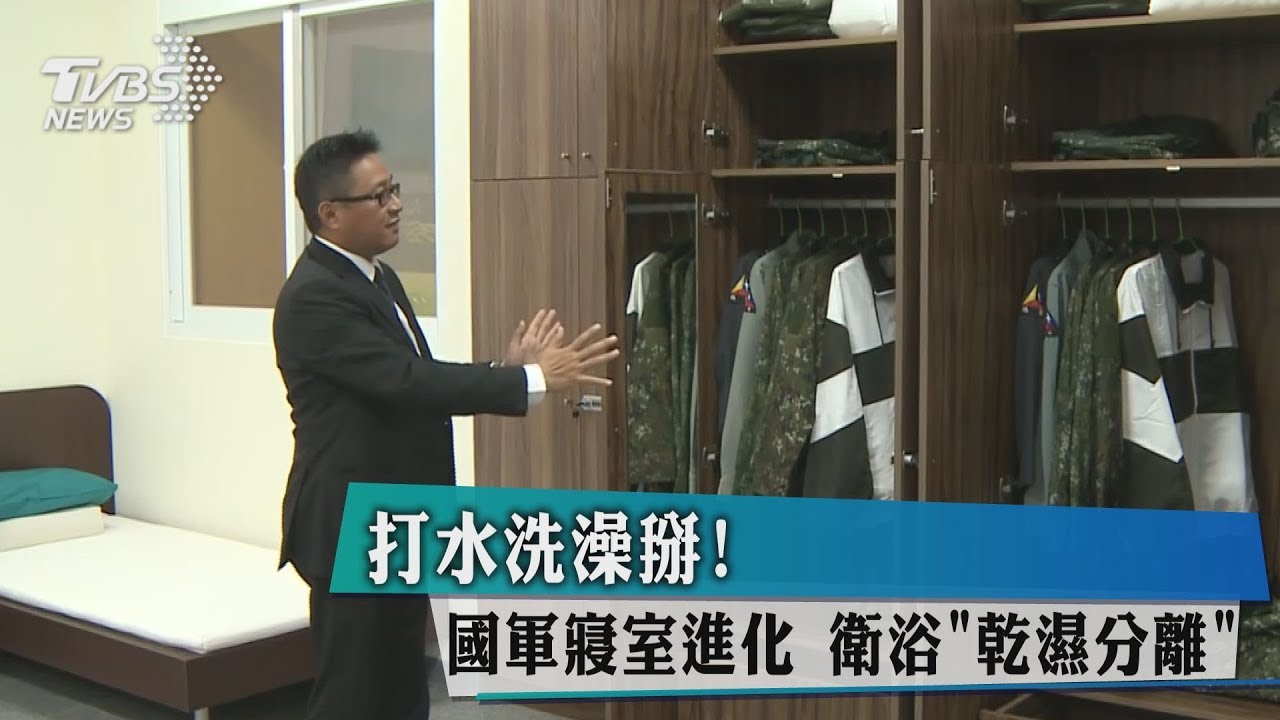 打水洗澡掰！國軍寢室進化　衛浴「乾濕分離」