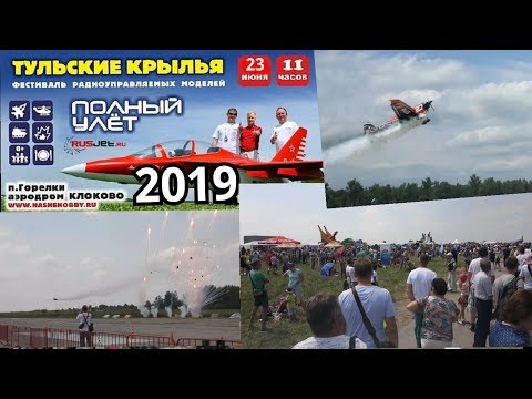 ТУЛЬСКИЕ КРЫЛЬЯ 23.06.2019 АЭРОДРОМ КЛОКОВО НАЧАЛО в 11:00