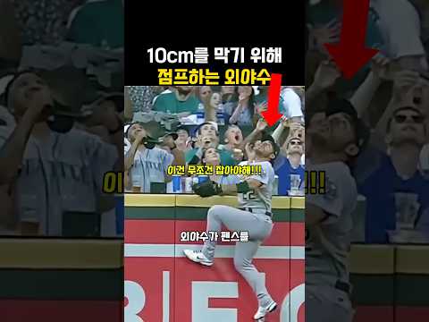 10cm를 막기 위해 점프하는 외야수