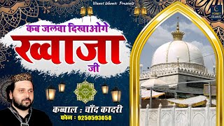 Kab Jalwa Dikhaoge Khwaja Ji | Khwaja Garib Nawaz New