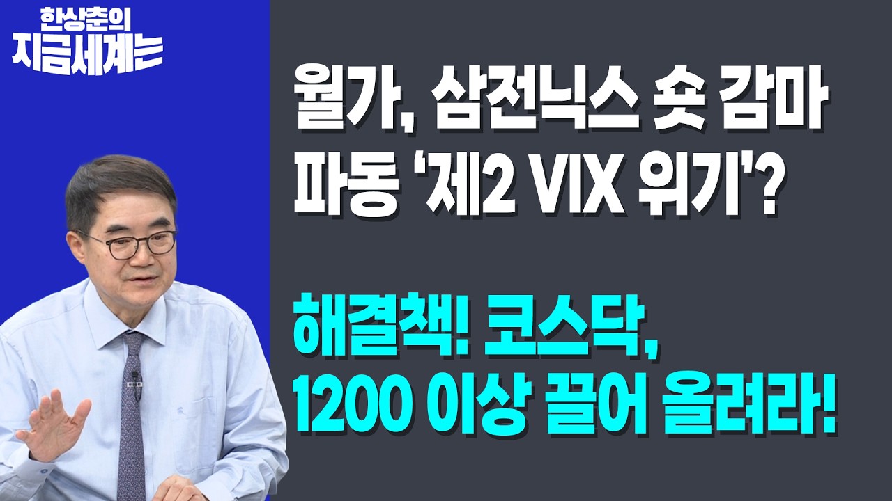 월가, 삼전닉스 숏 감마 파동 ‘제2 VIX 위기’? | 해결책! 코스닥, 1200 이상 끌어 올려라! | 한상춘 한국경제