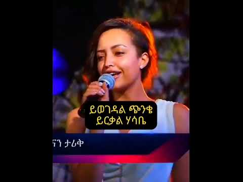 #duet #habesha #music #duet #song #lyrics #hanantarik #vs #lijmichael #habesha #ethiopian