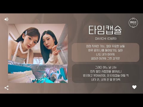 DAVICHI (다비치) - 타임캡슐 (TIME CAPSULE) [가사]
